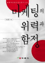 마케팅의 위력과 함정