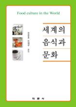 세계의 음식과 문화
