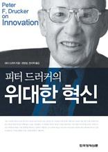 피터 드러커의 위대한 혁신