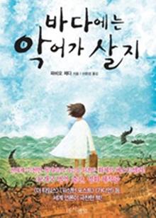 바다에는 악어가 살지