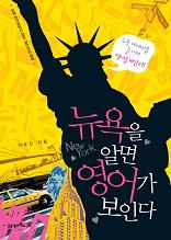 뉴욕을 알면 영어가 보인다