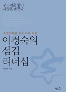 이경숙의 섬김 리더십