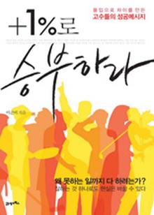 +1%로 승부하라
