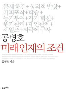 공병호 미래인재의 조건