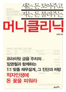 머니 클리닉 (새는 돈 모아주고 자는 돈 불려주는)