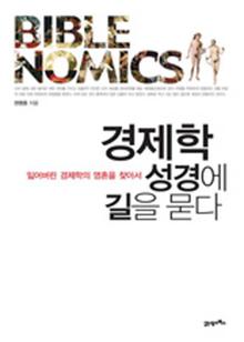 경제학, 성경에 길을 묻다