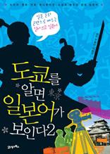 도쿄를 알면 일본어가 보인다 2