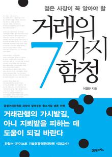 젊은 사장이 꼭 알아야 할 거래의 7가지 함정