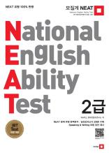 모질게 NEAT 2급