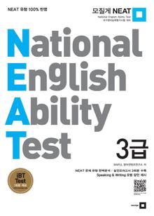모질게 NEAT 3급