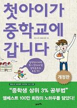 첫아이가 중학교에 갑니다(개정판)