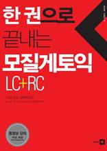 한권으로 끝내는 모질게 토익 