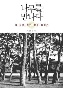 나무를 만나다