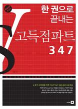 한 권으로 끝내는 고득점파트 347 