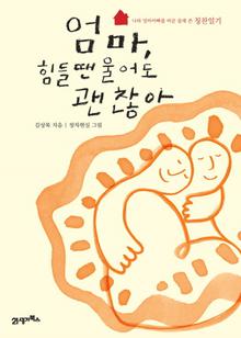 엄마, 힘들 땐 울어도 괜찮아