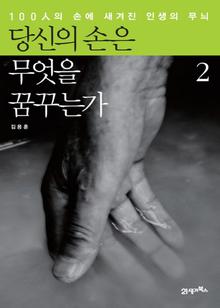 당신의 손은 무엇을 꿈꾸는가 2권