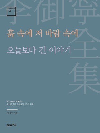 이어령 전집 04 : 흙 속에 저 바람 속에, 오늘보다 긴 이야기