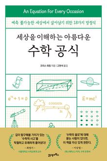 세상을 이해하는 아름다운 수학 공식