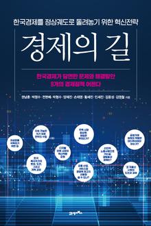 경제의 길