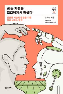 서가명강 22 - AI는 차별을 인간에게서 배운다