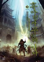 흑마법사 무림에 가다 3