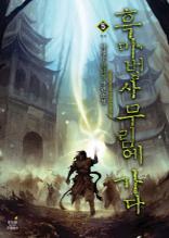 흑마법사 무림에 가다 5