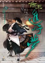 상왕 진우몽 5