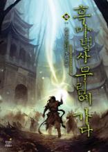 흑마법사 무림에 가다 10
