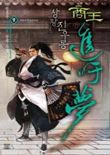 상왕 진우몽 9 [완결]