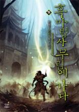 흑마법사 무림에 가다 13