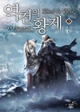 역천의 황제 3