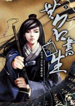 무명서생 3