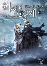 역천의 황제 9 [완결]