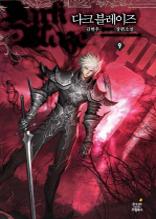 다크 블레이즈 9