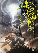 마룡전 8 (완결)