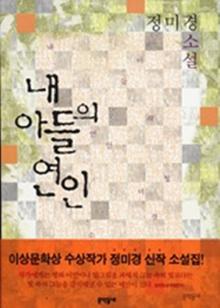 내 아들의 연인 