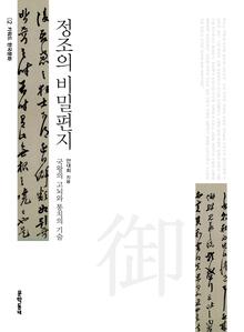 정조의 비밀편지 (키워드 한국문화 02)