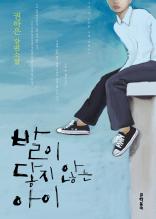 발이 닿지 않는 아이