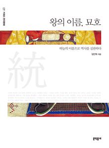 왕의 이름, 묘호 (키워드 한국문화 07)