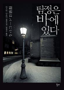 탐정은 바에 있다 - (스스키노 탐정 시리즈 1) 