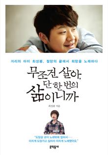 무조건 살아, 단 한 번의 삶이니까