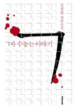 ㄱ자 수놓는 이야기