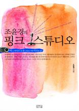 조윤경의 핑크 스튜디오