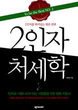 2인자 처세학