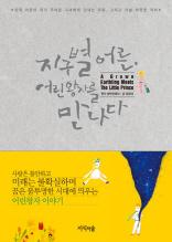 지구별 어른, 어린왕자를 만나다
