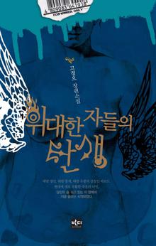 위대한 자들의 탄생