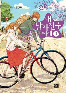 내 남자친구에게 1