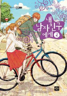 내 남자친구에게 2