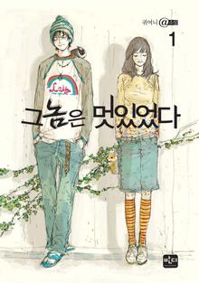 그 놈은 멋있었다 1