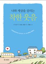 나와 세상을 살리는 착한 웃음